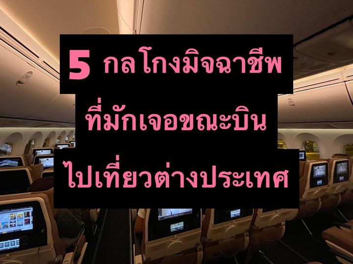 กลโกงมิจฉาชีพ