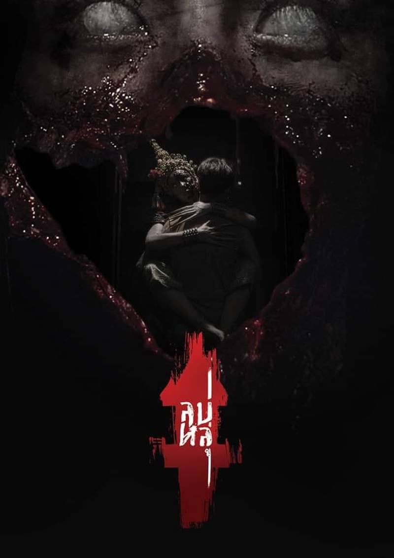 หนังไทย 2568 ลบหลู่