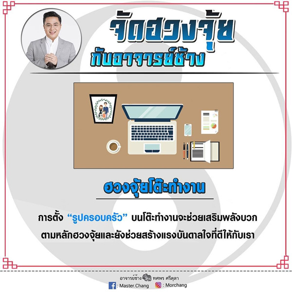 ฮวงจุ้ยโต๊ะทำงาน หมอช้าง