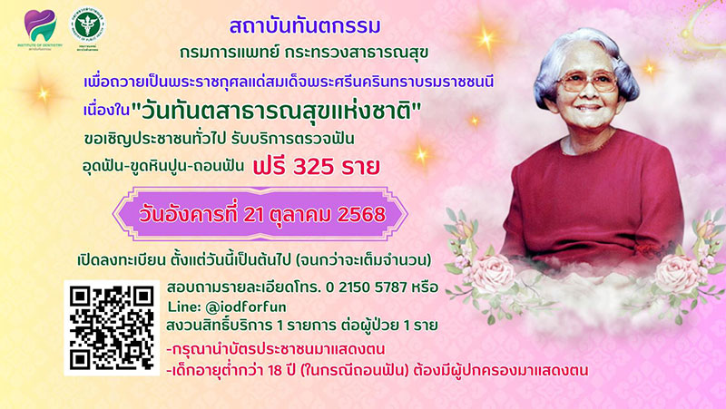 ทำฟันฟรี สถาบันทันตกรรม