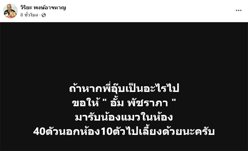 อุ๊บ วิริยะ โพสต์ถึง อั้ม พัชราภา