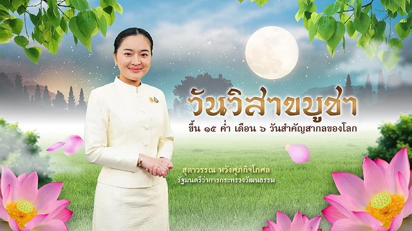 วันวิสาขบูชา 2568 วธ.