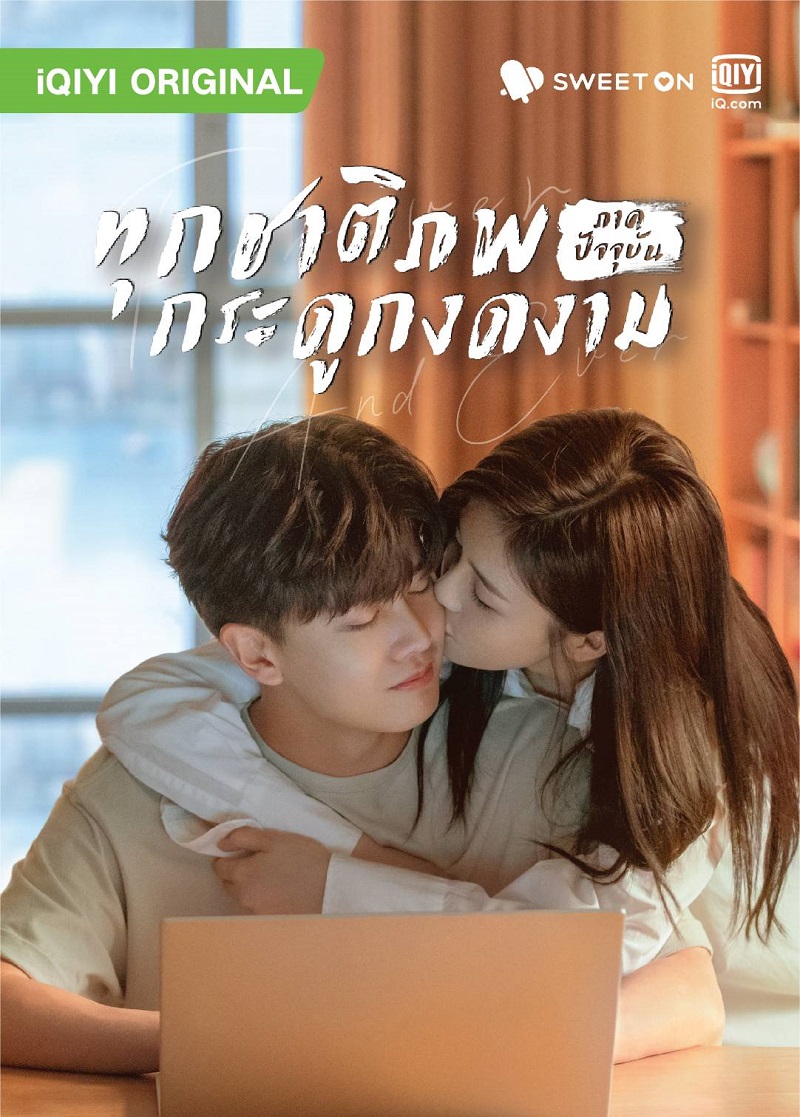 ทุกชาติภพกระดูกงดงาม ภาคปัจจุบัน