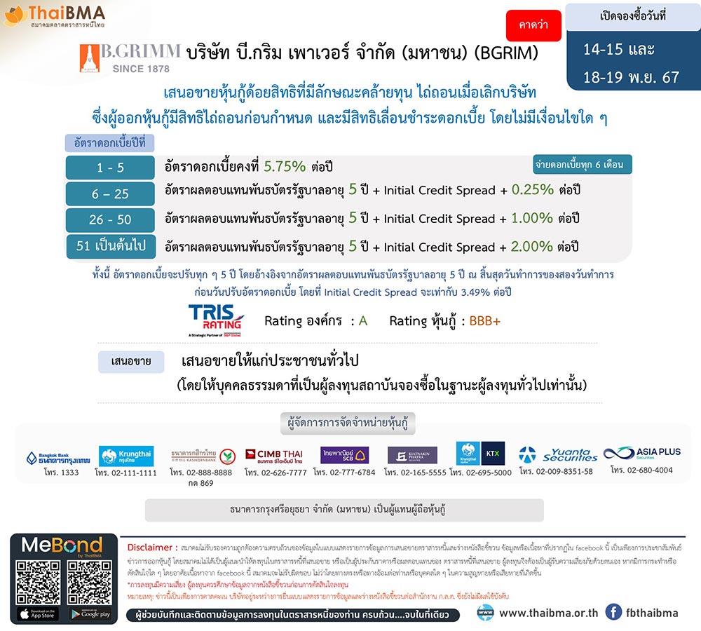 หุ้นกู้ bgrim