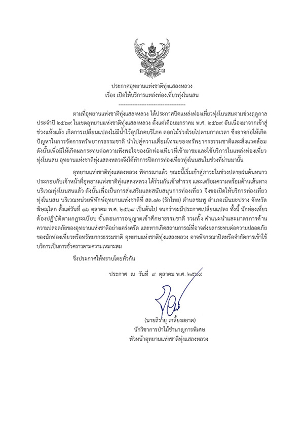 ทุ่งโนนสน 2569 เปิดเดินป่าศึกษาธรรมชาติ