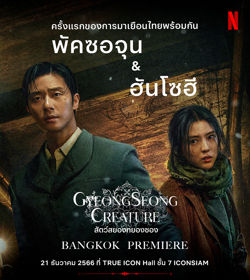 Gyeongseong Creature สัตว์สยองกยองซอง