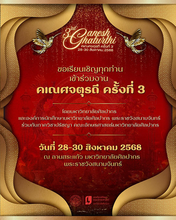 สถานที่จัดงานคเณศจตุรถี 2568 มหาวิทยาลัยศิลปากร พระราชวังสนามจันทร์