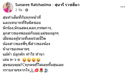 สุนารี เมินดราม่าชุดแซ่บ