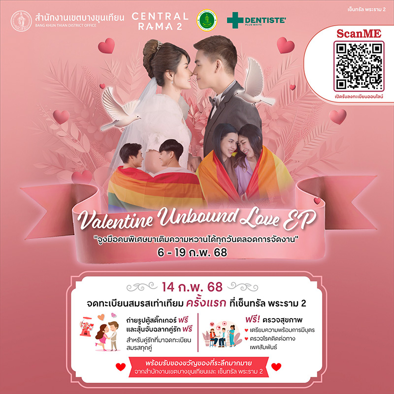 สำนักงานเขตบางขุนเทียน วันวาเลนไทน์