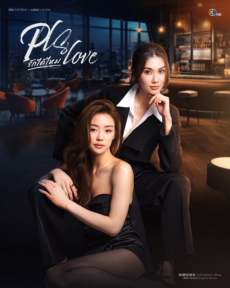 รักได้ไหม PLS Love