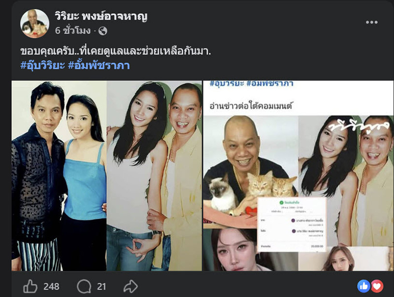 อั้ม พัชราภา อุ๊บ วิริยะ 