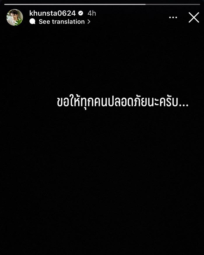 นิชคุณ ส่งกำลังใจเหตุการณ์แผ่นดินไหว