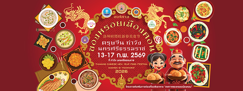 งานตรุษจีน 2569 ท่าวัง นครศรีธรรมราช