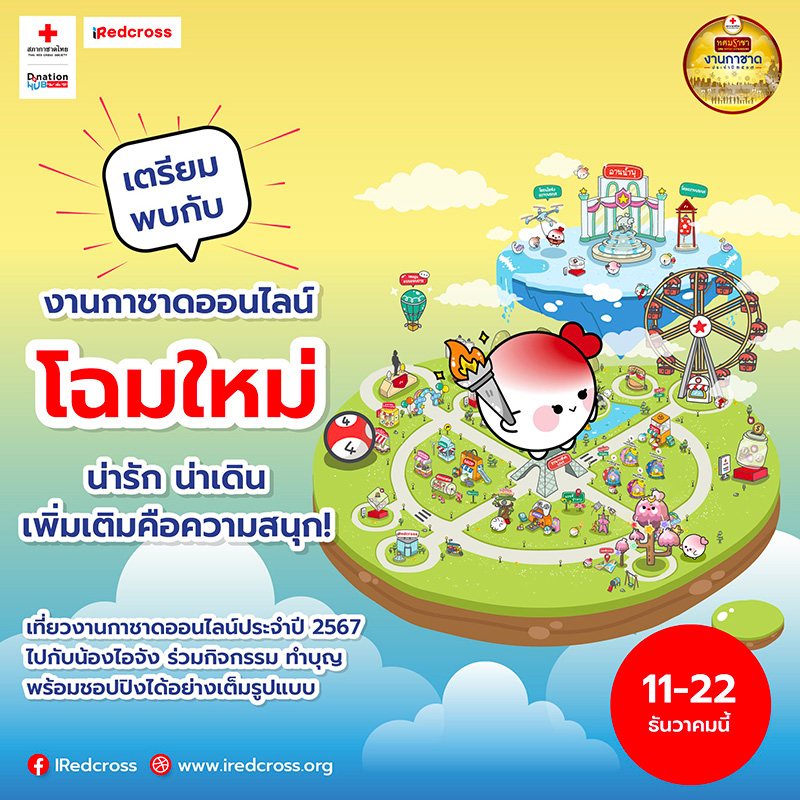 แผนที่งานกาชาดออนไลน์ประจำปี 2567