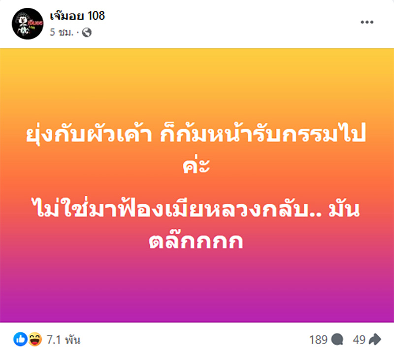 เฟซบุ๊ก เจ๊มอย 108 