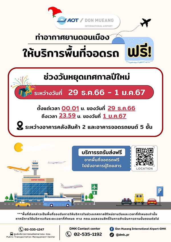สถานที่เข้าฟรีปีใหม่ 2567 ที่จอดรถ สนามบินดอนเมือง