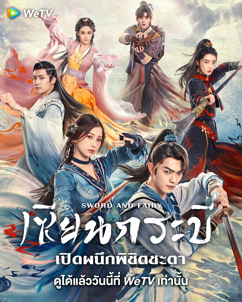 เซียนกระบี่เปิดผนึกพิชิตชะตา เซียนกระบี่พิชิตมาร ภาค 6 Sword and Fairy 6