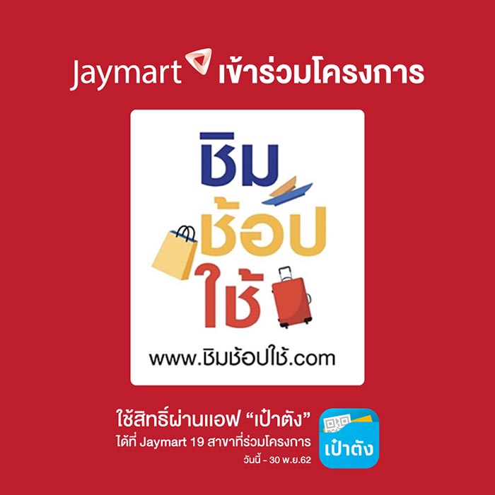 ชิมช้อปใช้