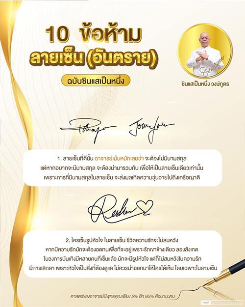 ซินแสเป็นหนึ่ง ลายเซ็น