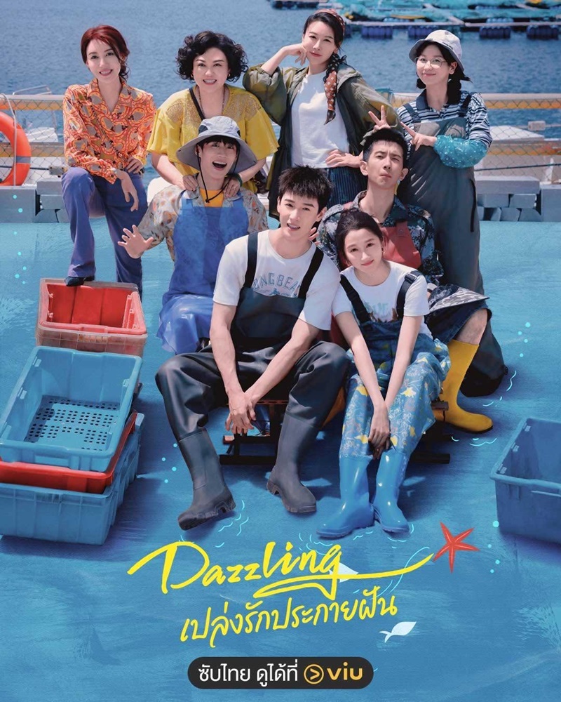 เปล่งรักประกายฝัน Dazzling