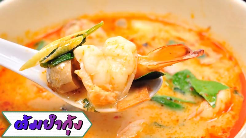 ต้มยำกุ้ง