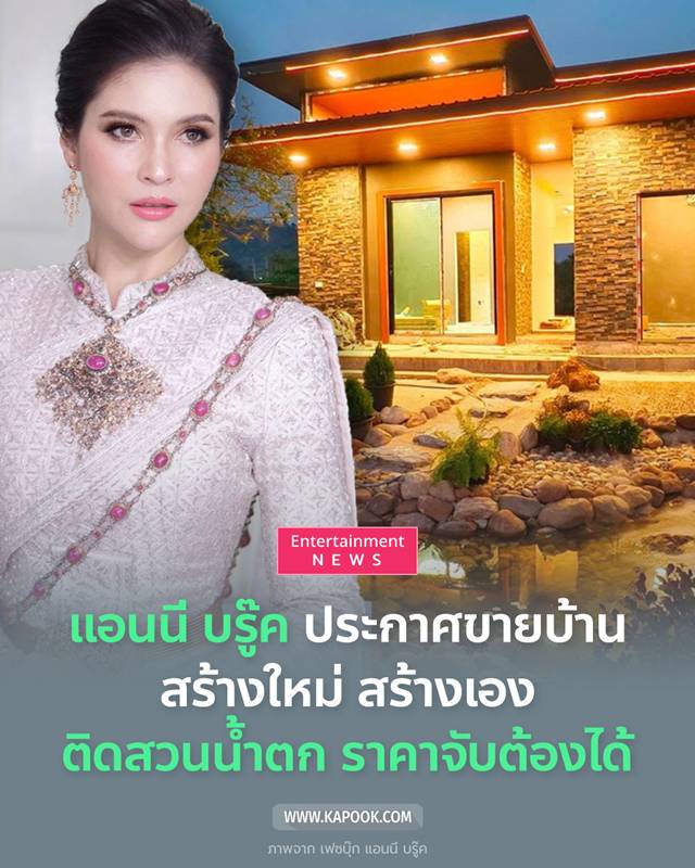  แอนนี่ บรู๊ค ประกาศขายบ้าน