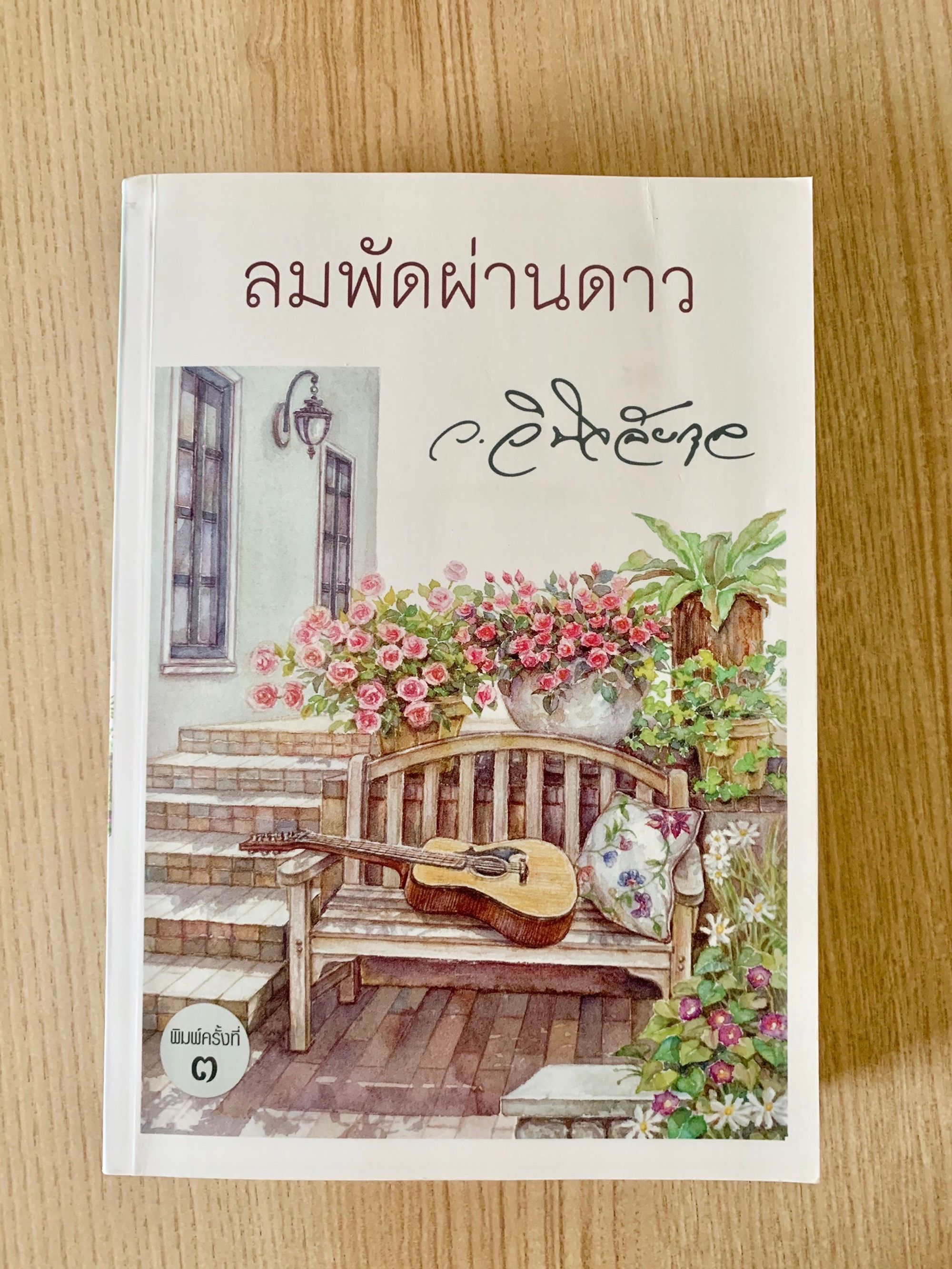 ลมพัดผ่านดาว