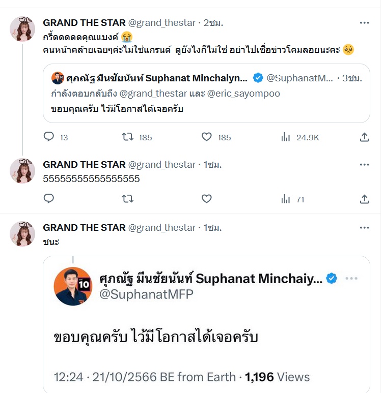 สส.แบงค์ พรรคก้าวไกล