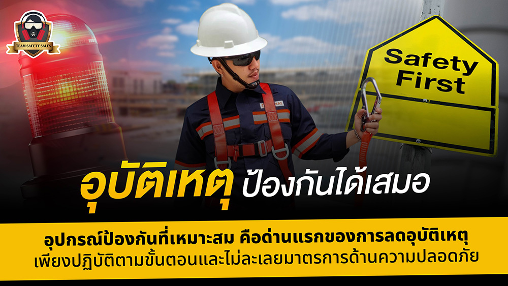 อุปกรณ์เซฟตี้