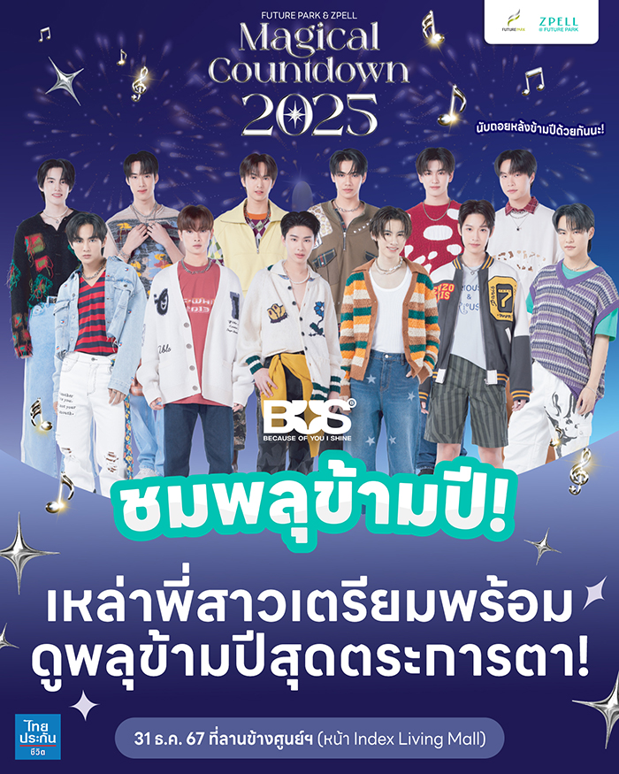 สถานที่เคานต์ดาวน์ 2568 Future Park & Zpell