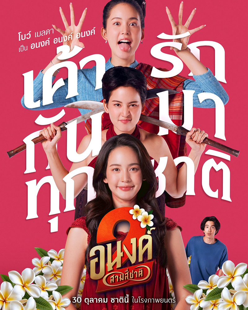 หนัง อนงค์ 2..สามสี่ชาติ โบว์ เมลดา