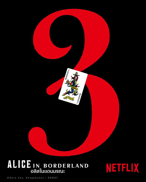 ซีรีส์ Alice in Borderland อลิซในแดนมรณะ