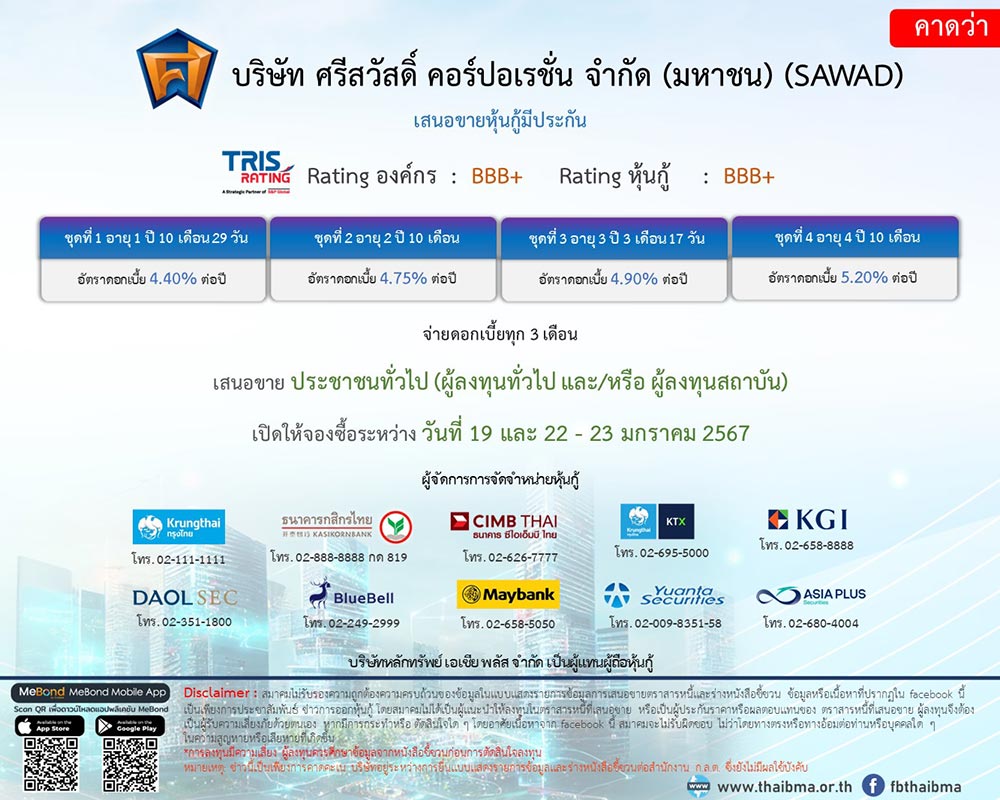หุ้นกู้ sawad