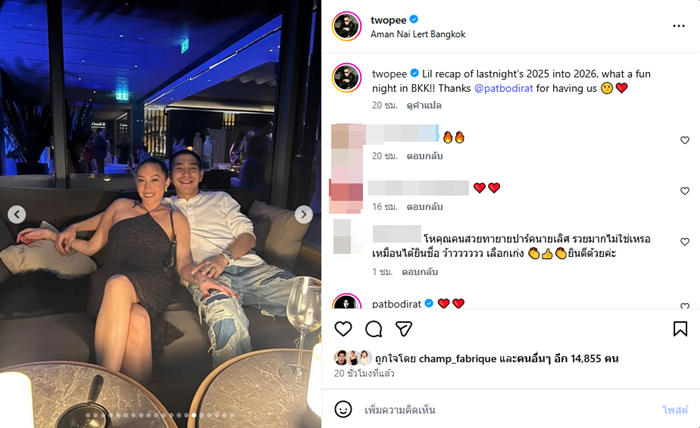 โต้ง ทูพี ปล่อยภาพหวาน ไฮไซแพท รับปีใหม่ แคปชั่นคลั่งรักสุด  