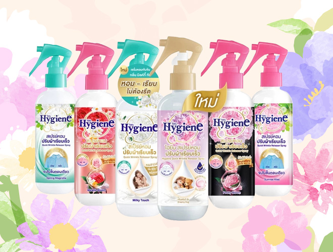 Hygiene สเปรย์ฉีดผ้าหอม ยี่ห้อไหนดี 2569 วิธีดูแลเสื้อผ้า ของใช้ในบ้าน