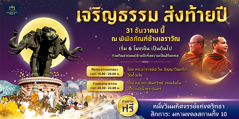 สวดมนต์ข้ามปี 2569 พิพิธภัณฑ์ช้างเอราวัณ