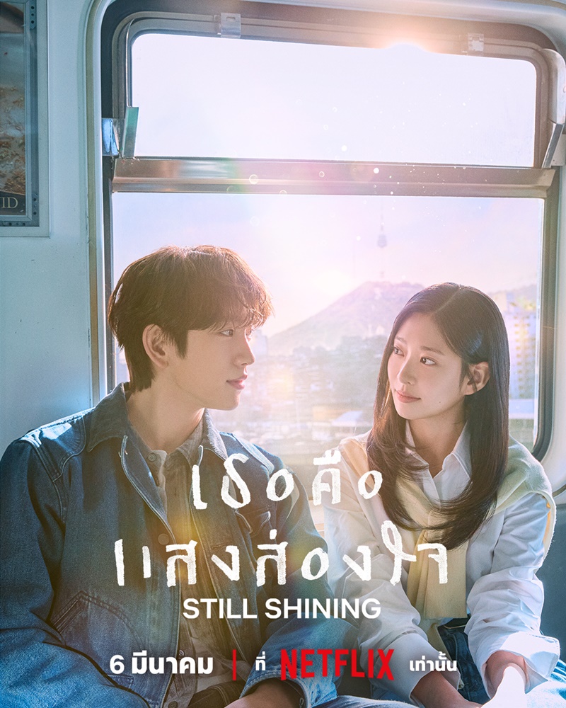 Still Shining เธอคือแสงส่องใจ