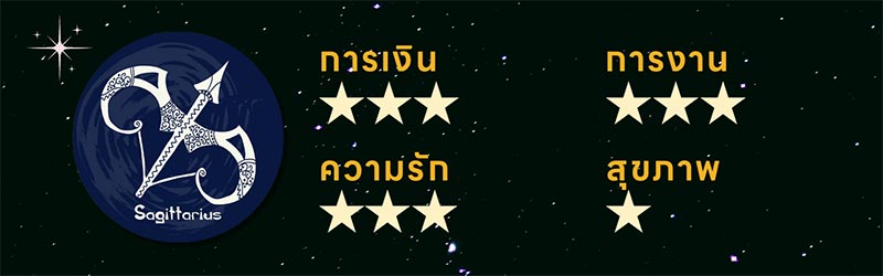 ดูดวง 2567 ลัคนาราศีธนู