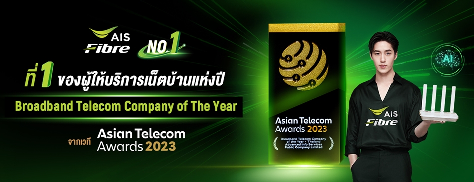 เน็ตบ้าน AIS Fibre
