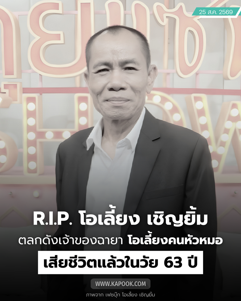 โอเลี้ยง เชิญยิ้ม ดาราตลก เสียชีวิต