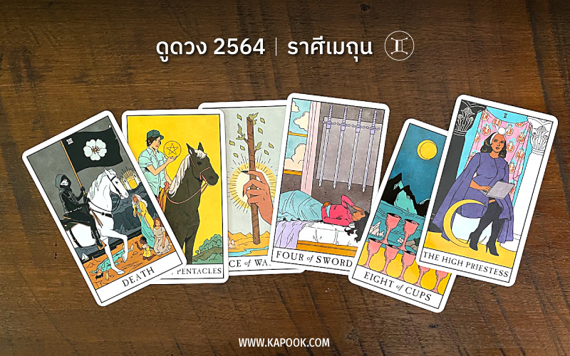 ดูดวงปี 2564 ราศีเมถุน