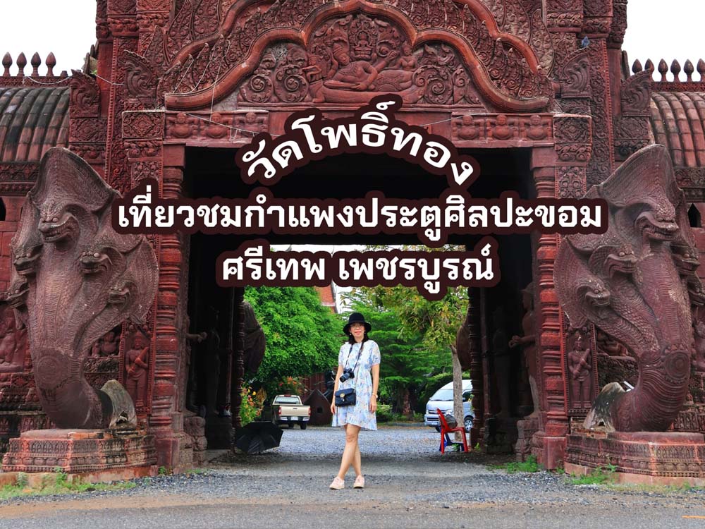 วัดโพธิ์ทอง