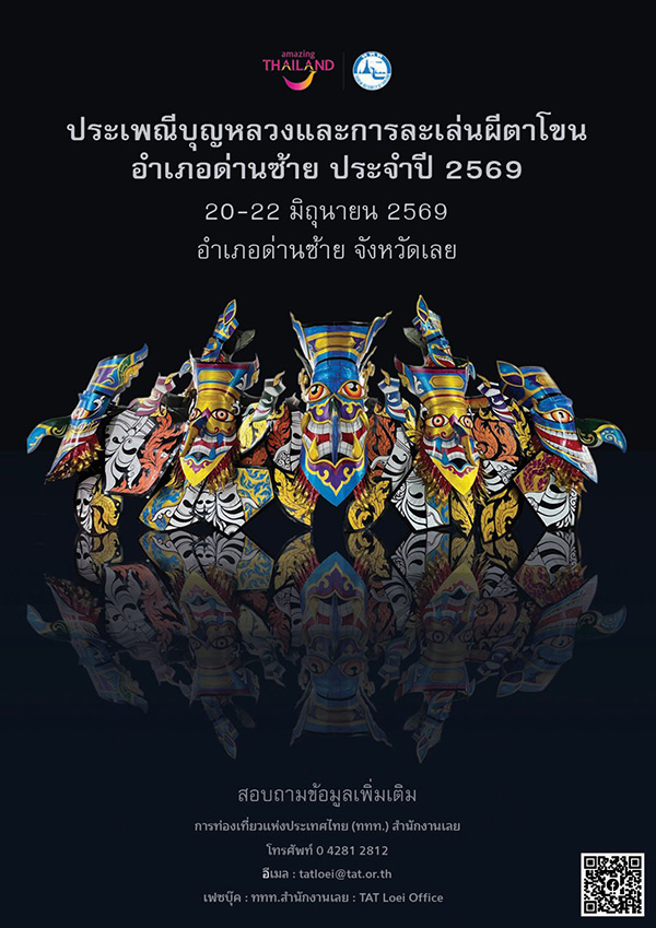 งานผีตาโขน 2569