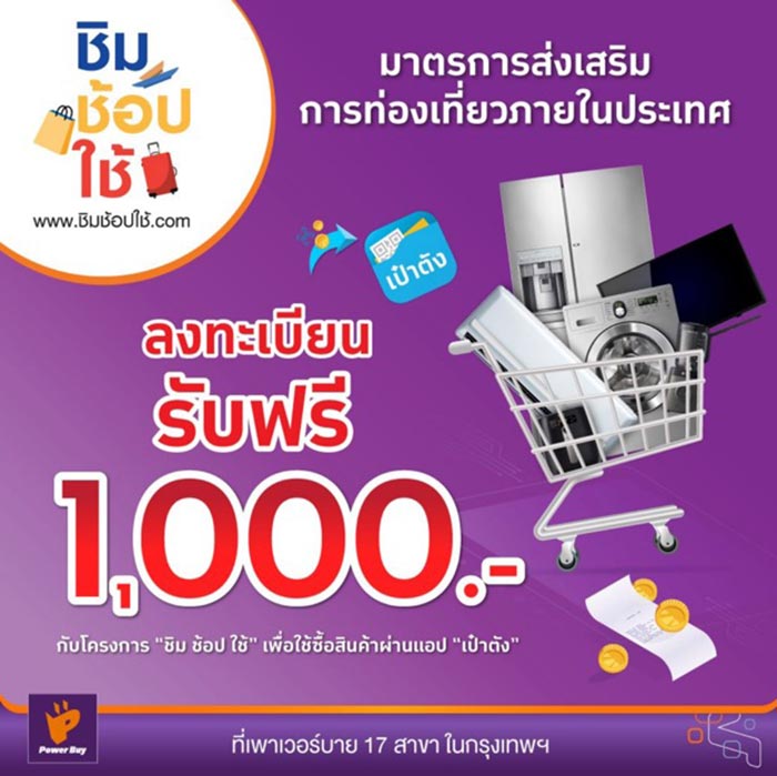 ชิมช้อปใช้