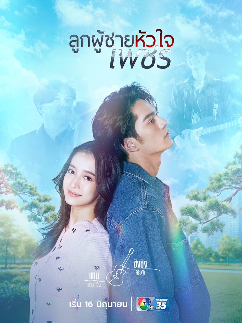 ลูกผู้ชายหัวใจเพชร ละคร