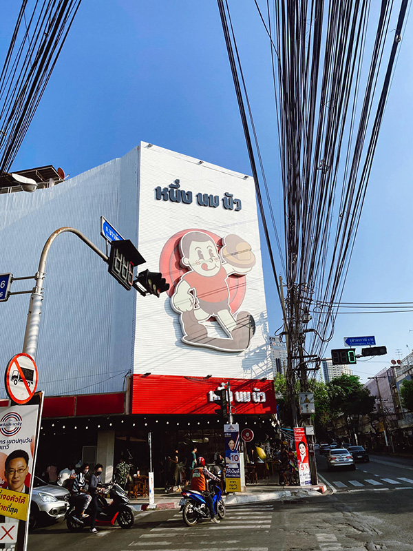 ร้านนมและขนมปัง