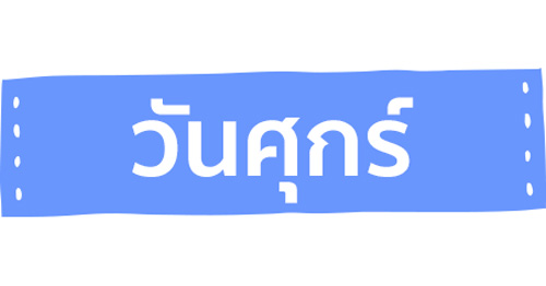 ทายนิสัยตามวันเกิด