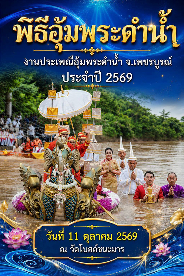 ประเพณีอุ้มพระดำน้ำ 2569