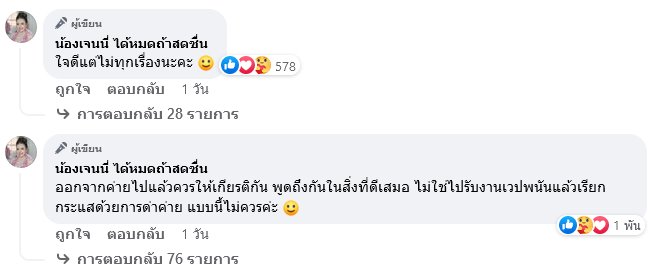 เจนนี่ ได้หมดถ้าสดชื่น