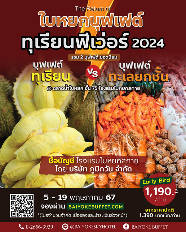 ใบหยกบุฟเฟต์ทุเรียน